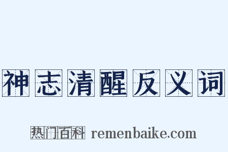 神志清醒反义词是什么意思的图片